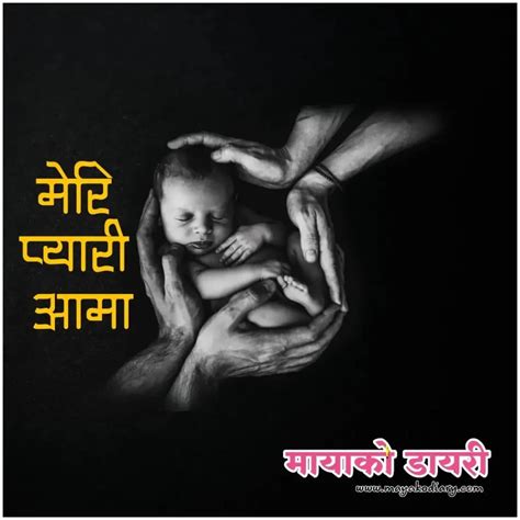 Happy Mothers Day In Nepali Shayari