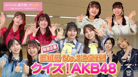 武藤 小麟akb48 On Twitter 📺今夜2530〜 テレ東『akb48最近聞いたよね 』放送！ チームaとして えりい