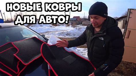 Новые ковры для авто! Теперь всегда салон будет чистый! - YouTube