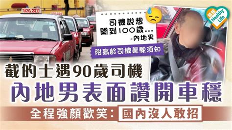 高齡駕駛｜截的士遇90歲司機 內地男表面讚開車穩 全程強顏歡笑：國內沒人敢招｜附高齡司機駕駛須知 晴報 健康 生活健康 D240116