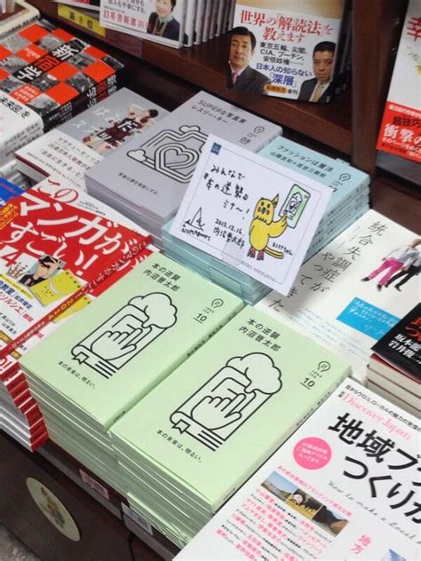 内沼晋太郎さん『 本の逆襲 』店頭発売！ 書店さん10軒へご挨拶！ Togetter [トゥギャッター]