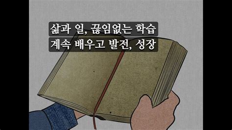 삶과 일 끊임없는 학습 계속 배우고 발전 성장하는 것에 관하여 간단 고찰 YouTube