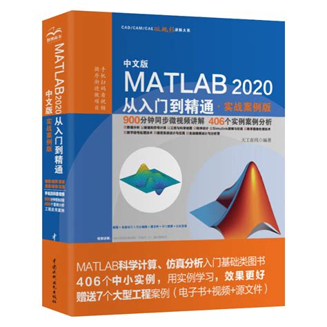 Matlab教程书籍matlab R2020a完全自学一本通matlab基础教材仿真在数学建模中的应用从入门到精通数字图像处理