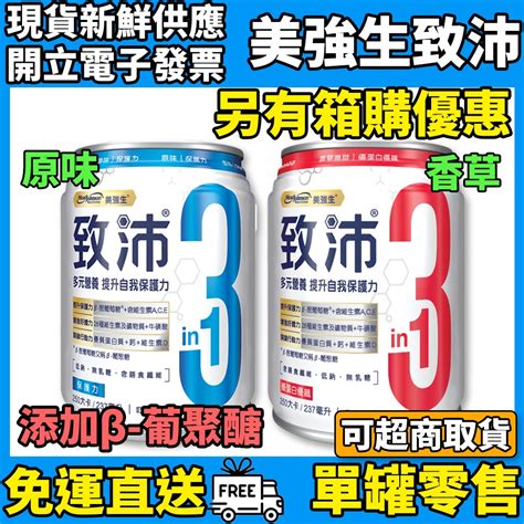 美強生 致沛三合一多元營養飲 237ml 單罐零售 免運 原味香草減甜 添加β 葡聚醣 奶素可食 超取免運 蝦皮購物