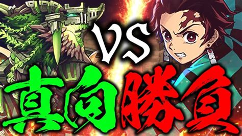 【パズドラ】新極悪難易度 絶壊滅級ジュロンド降臨！炭治郎で初見チャレンジ！ │ パズドラの人気動画や攻略動画まとめ パズル＆ドラゴン徹底研究