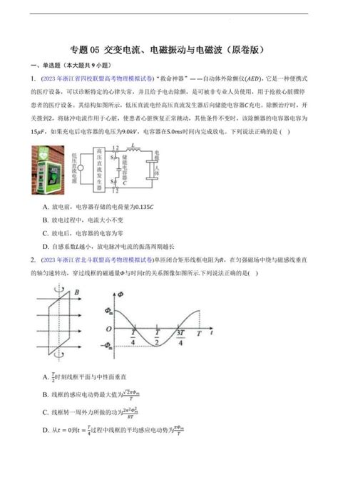 高考物理二轮复习《交变电流、电磁振动与电磁波》（原卷版解析版） 教习网试卷下载