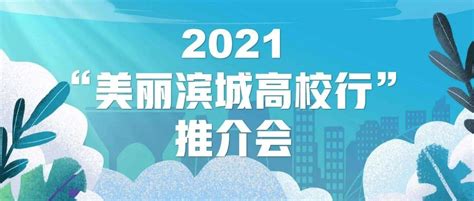 2021“美丽滨城高校行推介会”坐公交来滨城 感受文旅新面貌旅游