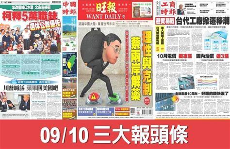 9／10 三大報頭條要聞 生活 中時新聞網