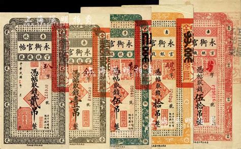 吉林永衡官帖5种，详分：1917年伍吊，1928年壹吊、贰吊、拾吊、伍拾吊，其中贰吊面额在成套中最为少见；海外回流品，八成至全新 钞史钩沉·中国纸币 拍卖结果 上海阳明拍卖有限公司 中国纸币