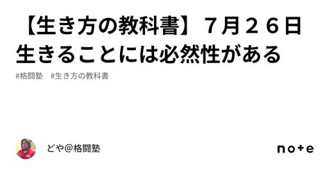 【生き方の教科書】7月26日 生きることには必然性がある｜どや＠格闘塾