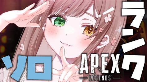 【apex】gwもう休み？4月最終日のソロランクへ！！【酢酸かのん 清楚系】 Youtube