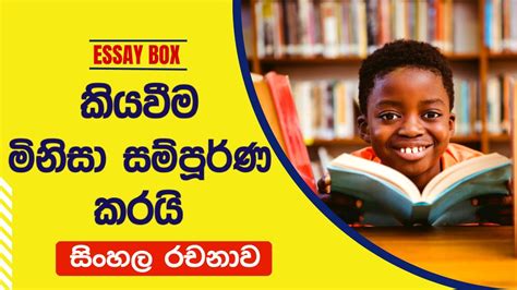 කියවීම මිනිසා සම්පූර්ණ කරයි සිංහල රචනාව 2023 Reading Makes A Full Man