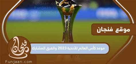 موعد بطولة كأس العالم للأندية 2023 والفرق المشاركة فنجان