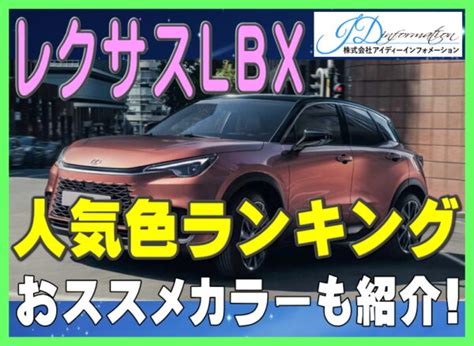 レクサス Lbxの人気色ランキング！人気カラーとおすすめの内装色とマッチするカラーバリエーションも紹介 株式会社アイディーインフォメーション