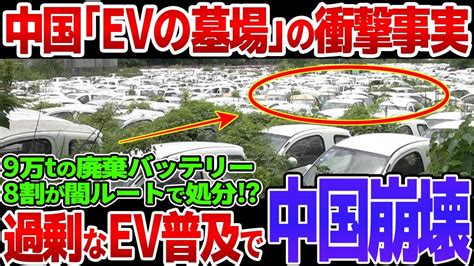 【海外の反応】中国evの知られざる現実過剰な普及で”evの墓場”続出！大量廃棄による深刻な環境問題が地獄すぎる【総集編】 Youtube