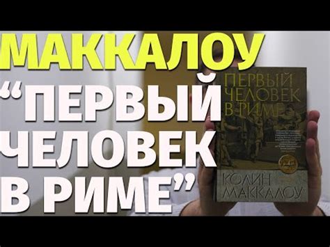 Колин Маккалоу "Первый человек в Риме" / история / книги о истории Рима ...