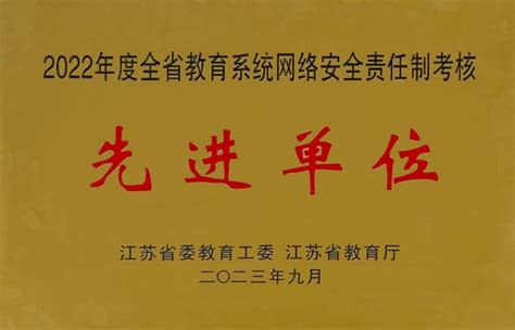 我校获评“2022年全省教育系统网络安全责任制考核先进单位” 南京财经大学网络与数据中心