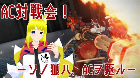 【ac6】初見さん歓迎で参加型！ Steam版でコーラルキメてみんなで対戦会！【アーマードコア6・両声類新人vtuber】 Youtube