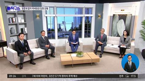 윤 대통령 인사청문회 없이 김창기 국세청장 임명 동영상 Dailymotion