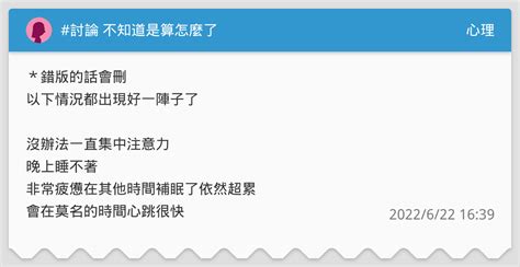 討論 不知道是算怎麼了 心理板 Dcard