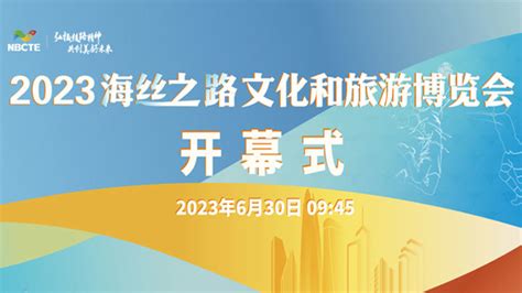 2023海丝之路文化和旅游博览会开幕式凤凰网视频凤凰网