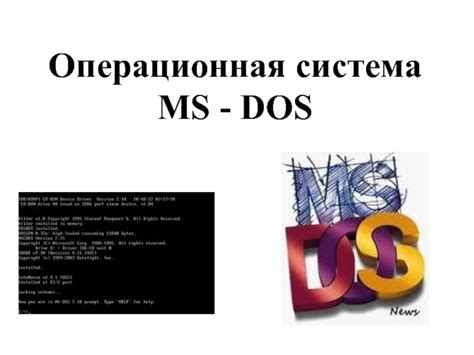 Операционная система MS - DOS презентация, доклад