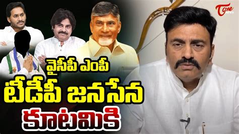 YCP ఎప టడప జనసన కటమక MP Raghurama krishnam Raju Reveals on YCP