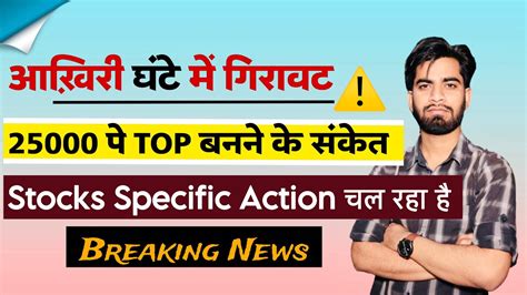 आखिरी घंटे मे गिरावट ⚠️ 25000 पे Top बनने के संकेत 🤔 Stocks Specific