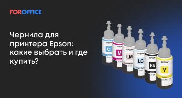 Чернила для принтера Epson: как выбрать совместимые расходники