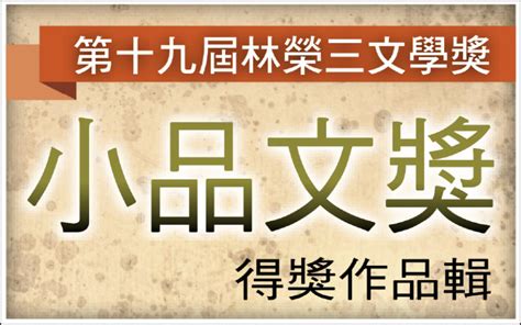 【自由副刊．第十九屆林榮三文學獎．小品文獎得獎作品輯 10之6】 吳緯婷／購物男子 自由藝文網