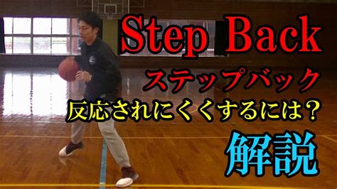 【バスケ】step Backステップバック解説 ハーデン？ドンチッチ？反応されにくくするには？ Youtube