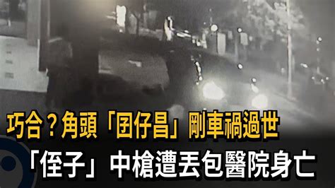 巧合？角頭「囝仔昌」剛車禍過世 「侄子」中槍遭丟包醫院身亡－民視新聞 Youtube