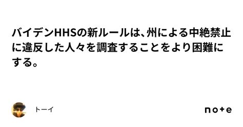 バイデンhhsの新ルールは、州による中絶禁止に違反した人々を調査することをより困難にする。｜トーイ