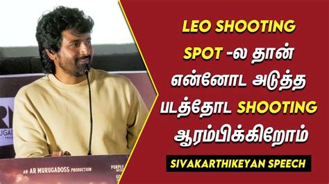 Leo Shooting Spot ல தன Shoot பணண பறன Sivakathikeyan Speech