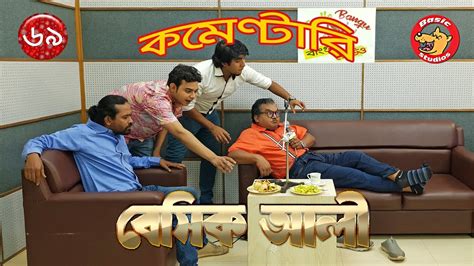 Bangla Natok Basic Ali Commentary Comedy