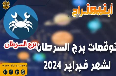 توقعات برج السرطان لشهر فبراير 2024 ستكون جهودك موضع تقدير الإدارة