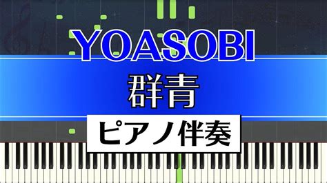 【ピアノ伴奏】yoasobi 群青（gunjou） Youtube