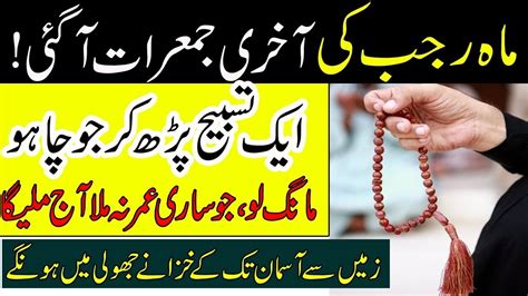 Mah E Rajab Ki Akhri Jumerat 1 Tasbih Ka Wazifa Jo Mangna He Mang Lo