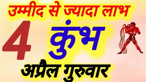 कुंभ राशि । उम्मीद से ज्यादा लाभ । दिनांक 4 अप्रैल गुरुवार । कमलेश शर्मा । Youtube