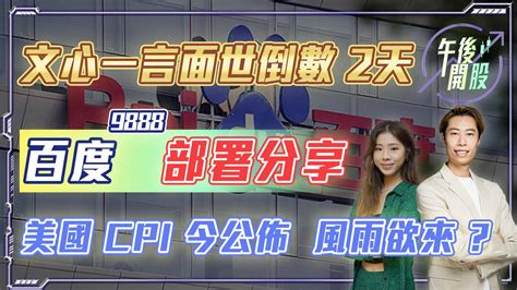 【午後開股】1432023 文心一言面世倒數 2天｜百度部署分享｜美國 Cpi 今公佈 風雨欲來｜短炒波士 Ringo｜阿 Car｜港股