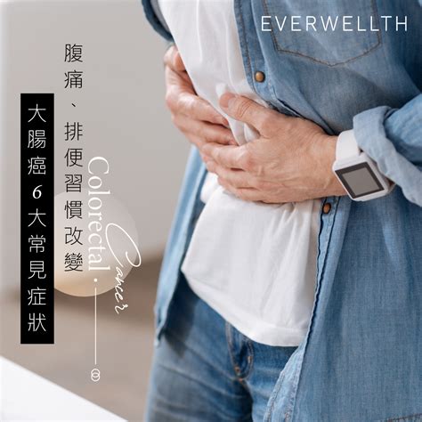 出現症狀已是第二、三期！大腸癌重早期篩檢與治療 Medical 2021 11 04 Everwellth