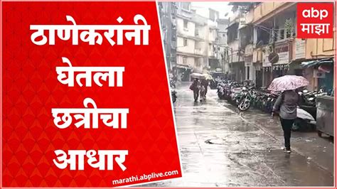 Thane Rain ठाण्यात अवकाळी पावसाला सुरुवात वातावरणात बदल Youtube