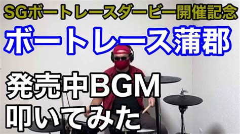 【sgボートレースダービー開催記念】ボートレース蒲郡 発売中bgm 叩いてみた Youtube