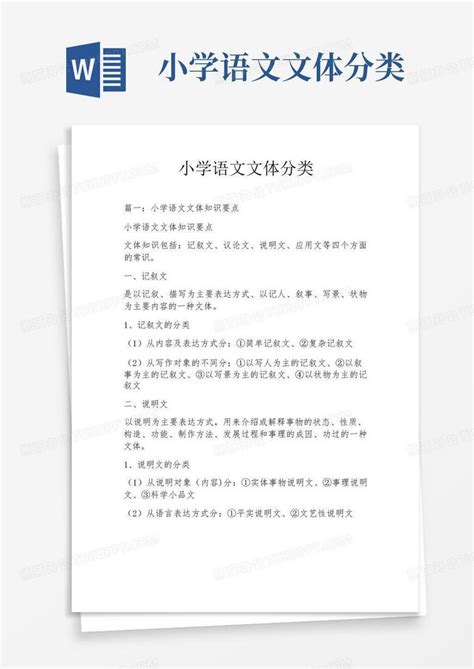 小学语文文体分类 Word模板下载编号qzymxkko熊猫办公