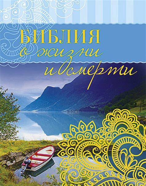 Библия о жизни и смерти / Христианский интернет-магазин: приобрести ...