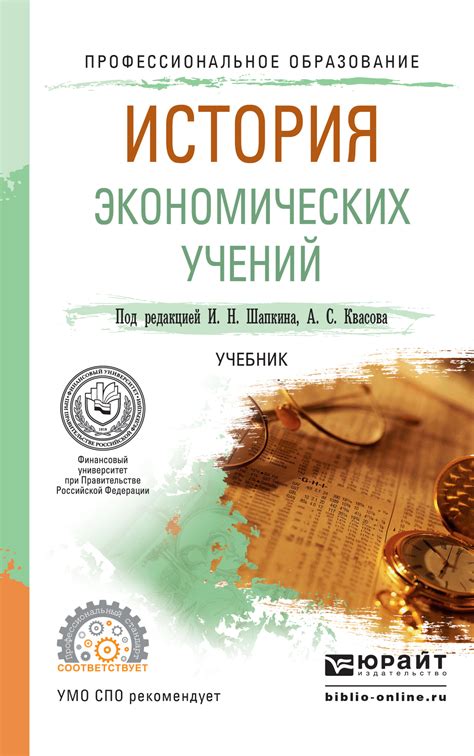 «История экономических учений. Учебник для СПО», Александр Сергеевич ...