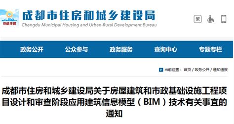 Bim快讯 成都市住建局关于房屋建筑和市政基础设施工程项目设计和审查阶段应用建筑信息模型（bim）技术有关事宜的通知 知乎