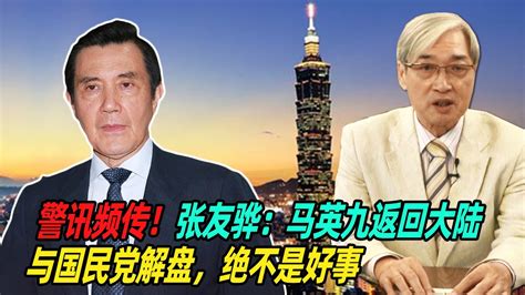 警讯频传！张友骅：马英九返回大陆，与国民党解盘，绝不是好事 Youtube