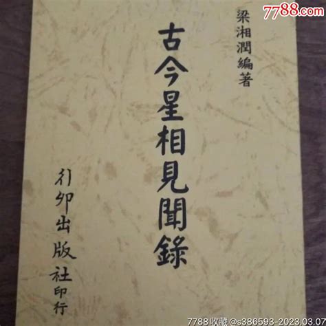 古今星相见闻录梁湘润编著高清无错版精印现货 价格29元 Se92441399 古籍善本 零售 7788收藏收藏热线