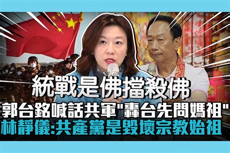 【cnews】郭台銘喊話共軍「轟台前先問媽祖」 林靜儀酸：共產黨是毀壞宗教始祖 匯流新聞網